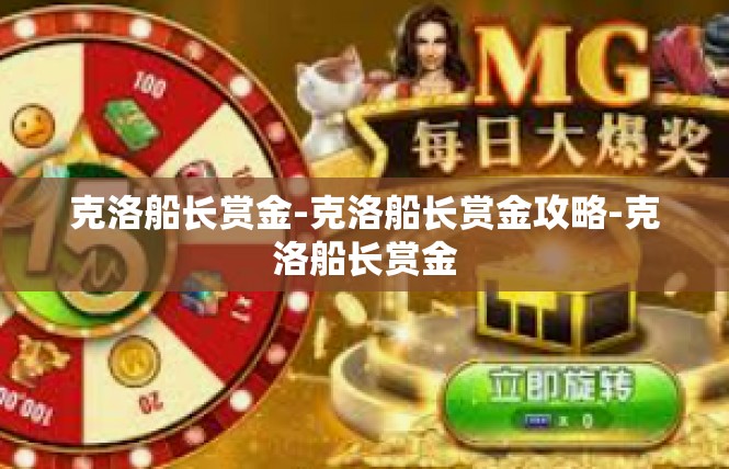 克洛船长赏金-克洛船长赏金攻略-克洛船长赏金