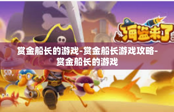 赏金船长的游戏-赏金船长游戏攻略-赏金船长的游戏