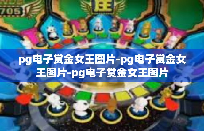 pg电子赏金女王图片-pg电子赏金女王图片-pg电子赏金女王图片