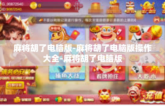 麻将胡了电脑版-麻将胡了电脑版操作大全-麻将胡了电脑版