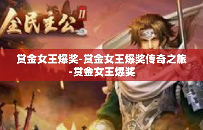 赏金女王爆奖-赏金女王爆奖传奇之旅-赏金女王爆奖