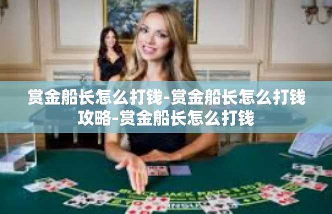 赏金船长怎么打钱-赏金船长怎么打钱攻略-赏金船长怎么打钱