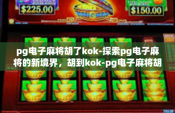 pg电子麻将胡了kok-探索pg电子麻将的新境界，胡到kok-pg电子麻将胡了kok