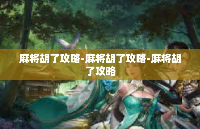 麻将胡了攻略-麻将胡了攻略-麻将胡了攻略