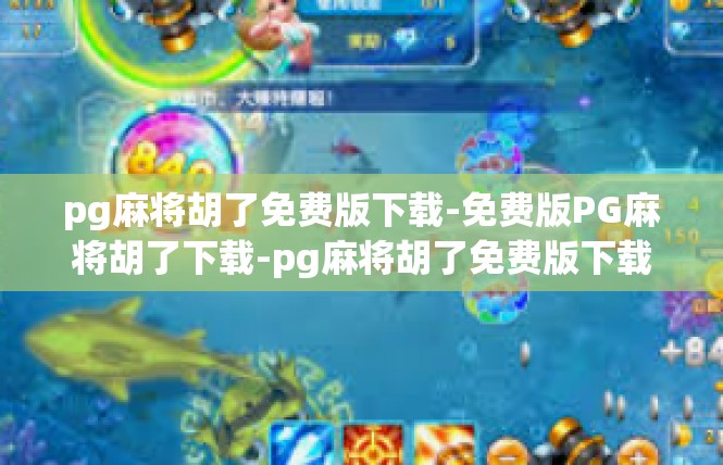 pg麻将胡了免费版下载-免费版PG麻将胡了下载-pg麻将胡了免费版下载