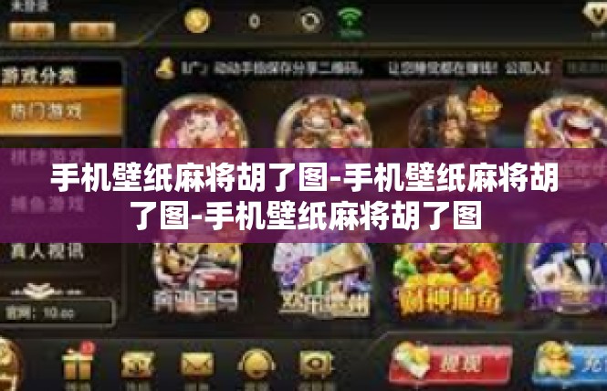 手机壁纸麻将胡了图-手机壁纸麻将胡了图-手机壁纸麻将胡了图