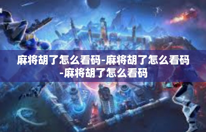 麻将胡了怎么看码-麻将胡了怎么看码-麻将胡了怎么看码