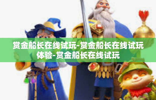 赏金船长在线试玩-赏金船长在线试玩体验-赏金船长在线试玩