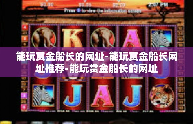 能玩赏金船长的网址-能玩赏金船长网址推荐-能玩赏金船长的网址