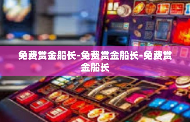 免费赏金船长-免费赏金船长-免费赏金船长