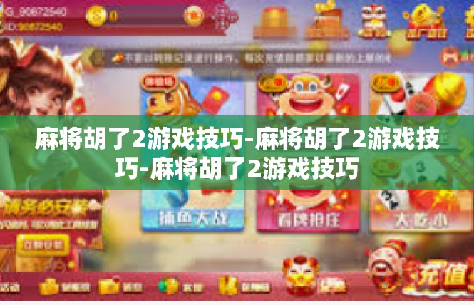 麻将胡了2游戏技巧-麻将胡了2游戏技巧-麻将胡了2游戏技巧