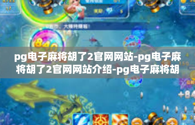 pg电子麻将胡了2官网网站-pg电子麻将胡了2官网网站介绍-pg电子麻将胡了2官网网站