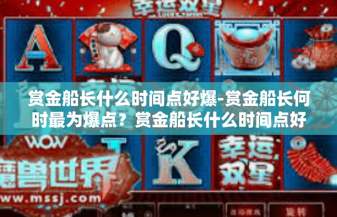 赏金船长什么时间点好爆-赏金船长何时最为爆点？赏金船长什么时间点好爆