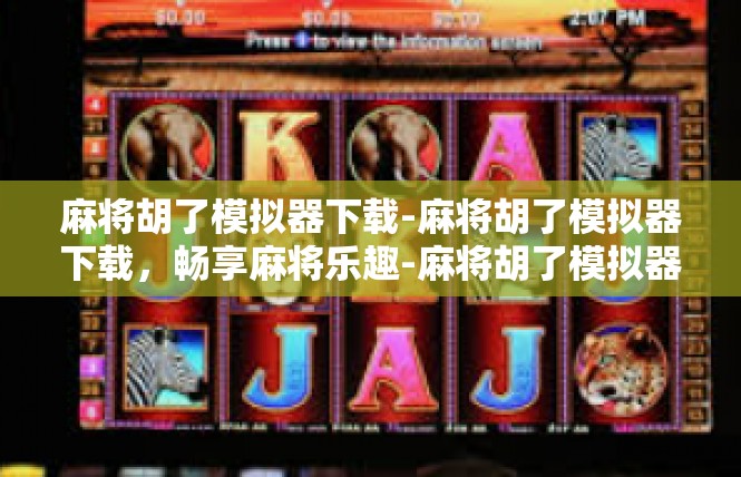 麻将胡了模拟器下载-麻将胡了模拟器下载，畅享麻将乐趣-麻将胡了模拟器下载