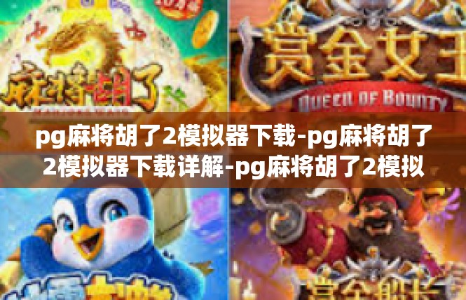 pg麻将胡了2模拟器下载-pg麻将胡了2模拟器下载详解-pg麻将胡了2模拟器下载