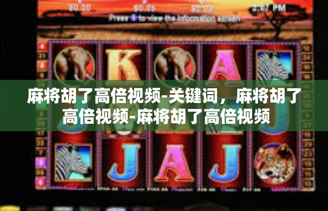 麻将胡了高倍视频-关键词，麻将胡了 高倍视频-麻将胡了高倍视频