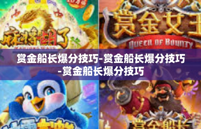 赏金船长爆分技巧-赏金船长爆分技巧-赏金船长爆分技巧