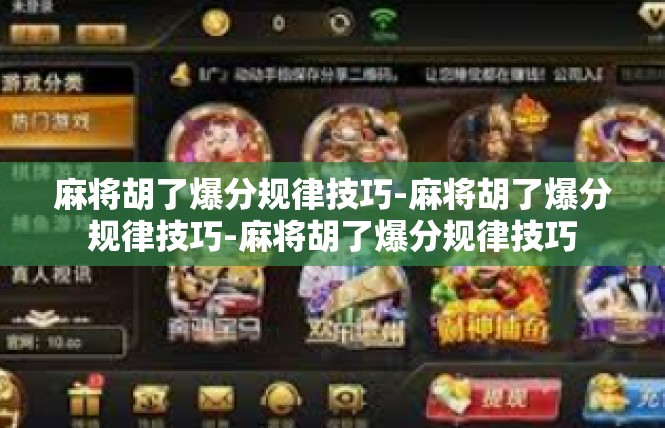 麻将胡了爆分规律技巧-麻将胡了爆分规律技巧-麻将胡了爆分规律技巧