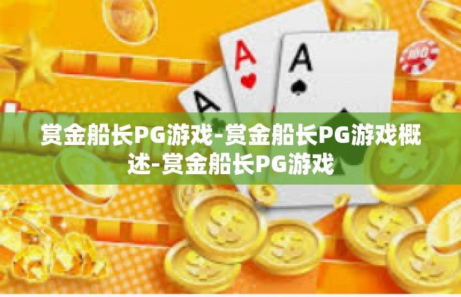 赏金船长PG游戏-赏金船长PG游戏概述-赏金船长PG游戏