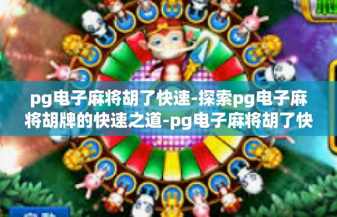 pg电子麻将胡了快速-探索pg电子麻将胡牌的快速之道-pg电子麻将胡了快速