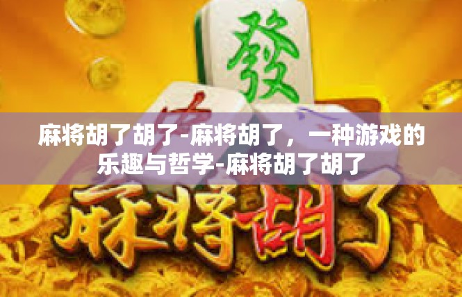 麻将胡了胡了-麻将胡了，一种游戏的乐趣与哲学-麻将胡了胡了