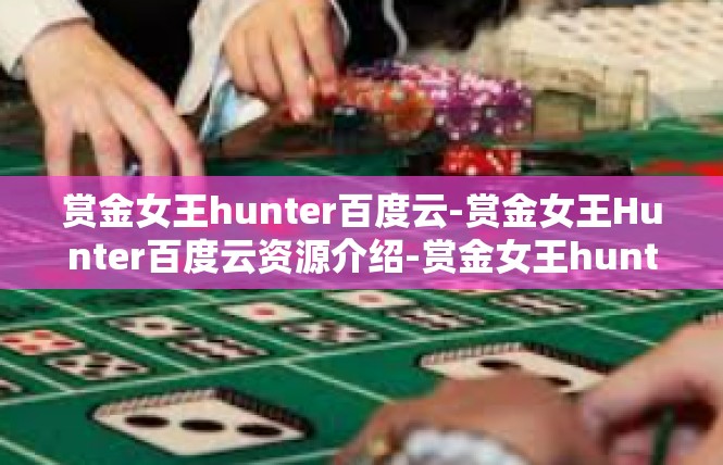 赏金女王hunter百度云-赏金女王Hunter百度云资源介绍-赏金女王hunter百度云