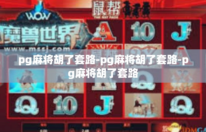 pg麻将胡了套路-pg麻将胡了套路-pg麻将胡了套路
