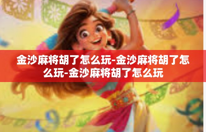 金沙麻将胡了怎么玩-金沙麻将胡了怎么玩-金沙麻将胡了怎么玩