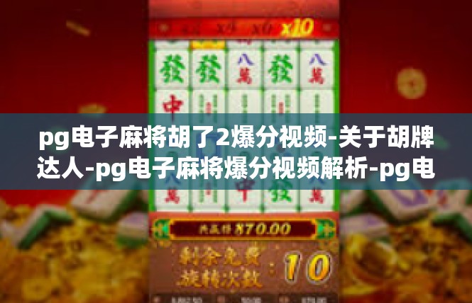 pg电子麻将胡了2爆分视频-关于胡牌达人-pg电子麻将爆分视频解析-pg电子麻将胡了2爆分视频