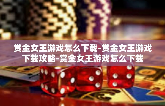 赏金女王游戏怎么下载-赏金女王游戏下载攻略-赏金女王游戏怎么下载