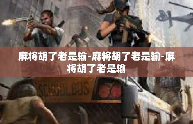 麻将胡了老是输-麻将胡了老是输-麻将胡了老是输