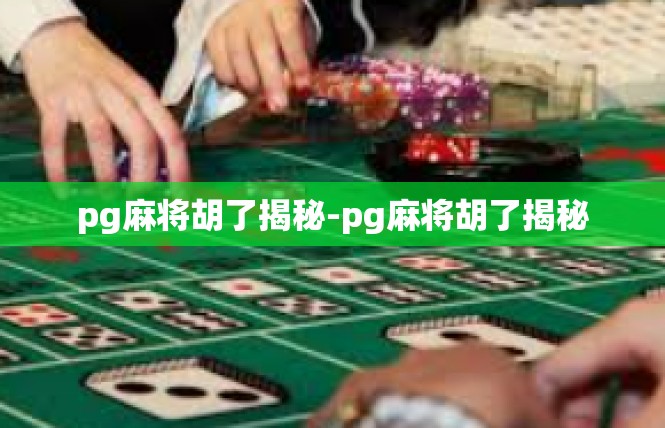 pg麻将胡了揭秘-pg麻将胡了揭秘