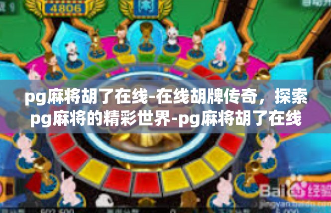 pg麻将胡了在线-在线胡牌传奇，探索pg麻将的精彩世界-pg麻将胡了在线