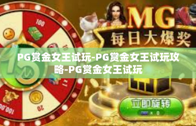 PG赏金女王试玩-PG赏金女王试玩攻略-PG赏金女王试玩
