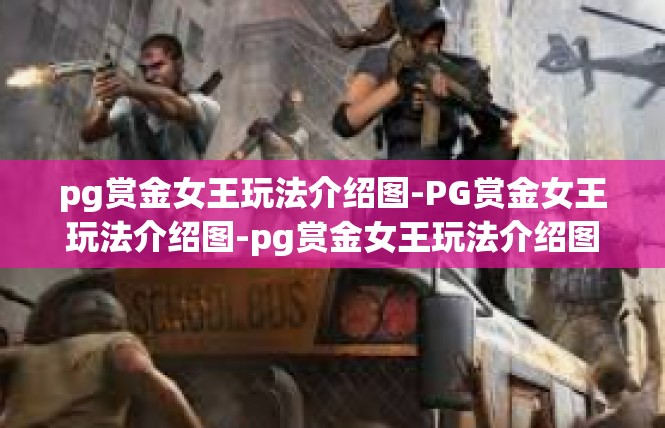 pg赏金女王玩法介绍图-PG赏金女王玩法介绍图-pg赏金女王玩法介绍图