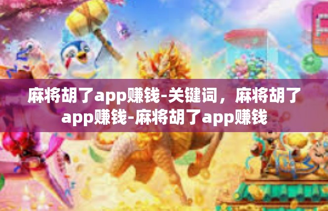 麻将胡了app赚钱-关键词，麻将胡了app赚钱-麻将胡了app赚钱