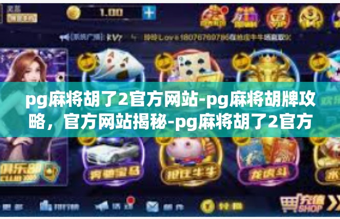 pg麻将胡了2官方网站-pg麻将胡牌攻略，官方网站揭秘-pg麻将胡了2官方网站