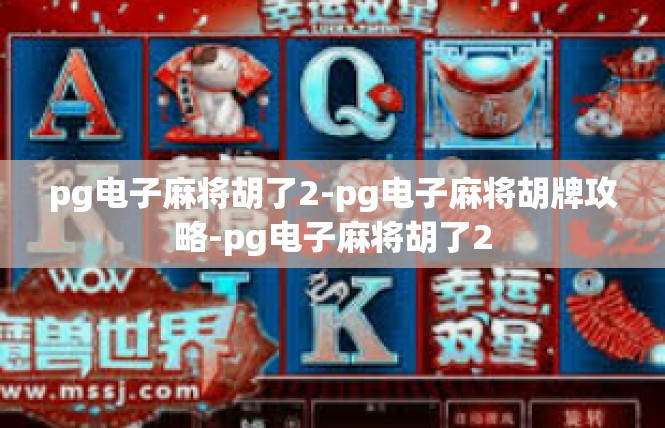 pg电子麻将胡了2-pg电子麻将胡牌攻略-pg电子麻将胡了2