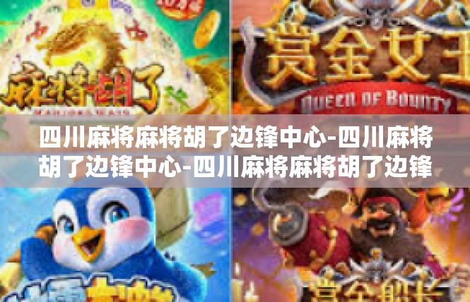 四川麻将麻将胡了边锋中心-四川麻将胡了边锋中心-四川麻将麻将胡了边锋中心