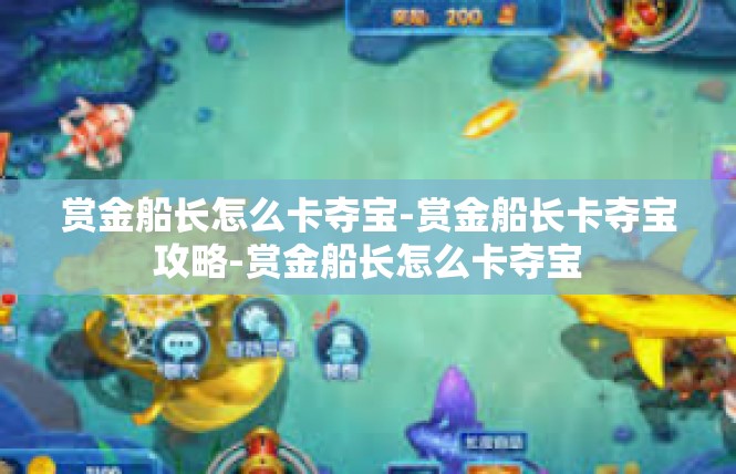 赏金船长怎么卡夺宝-赏金船长卡夺宝攻略-赏金船长怎么卡夺宝