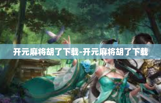 开元麻将胡了下载-开元麻将胡了下载