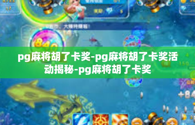 pg麻将胡了卡奖-pg麻将胡了卡奖活动揭秘-pg麻将胡了卡奖