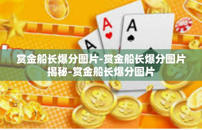 赏金船长爆分图片-赏金船长爆分图片揭秘-赏金船长爆分图片