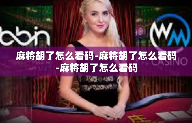 麻将胡了怎么看码-麻将胡了怎么看码-麻将胡了怎么看码