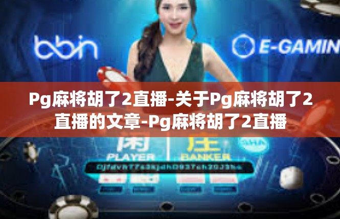 Pg麻将胡了2直播-关于Pg麻将胡了2直播的文章-Pg麻将胡了2直播