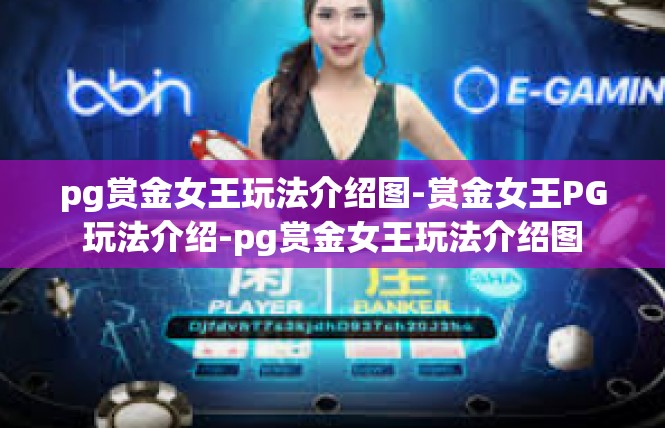pg赏金女王玩法介绍图-赏金女王PG玩法介绍-pg赏金女王玩法介绍图
