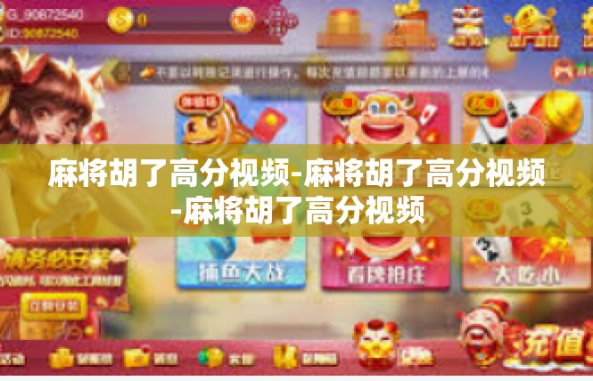 麻将胡了高分视频-麻将胡了高分视频-麻将胡了高分视频