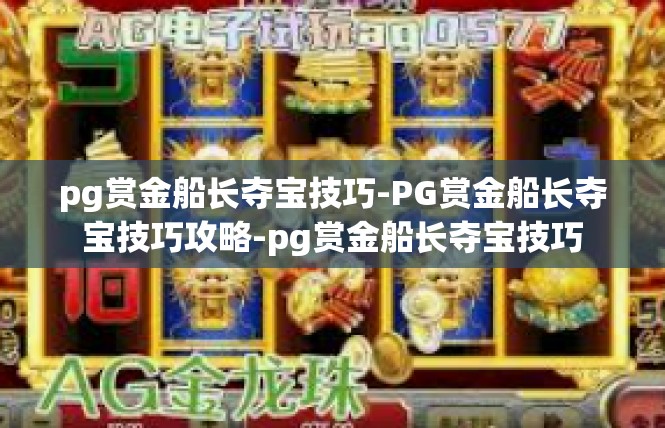 pg赏金船长夺宝技巧-PG赏金船长夺宝技巧攻略-pg赏金船长夺宝技巧