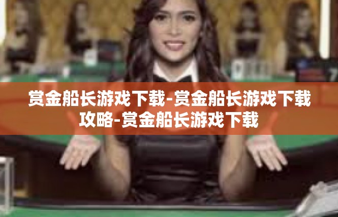 赏金船长游戏下载-赏金船长游戏下载攻略-赏金船长游戏下载