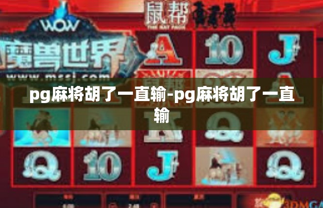 pg麻将胡了一直输-pg麻将胡了一直输